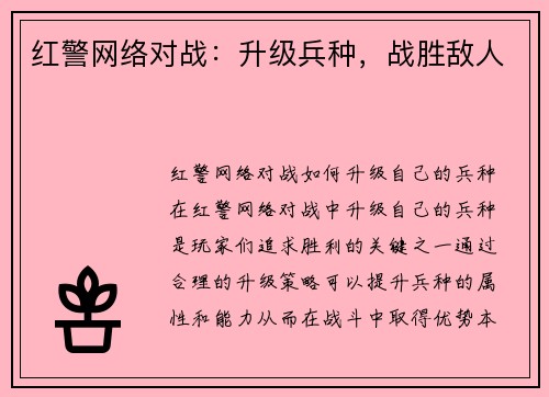 红警网络对战：升级兵种，战胜敌人