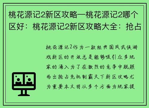 桃花源记2新区攻略—桃花源记2哪个区好：桃花源记2新区攻略大全：抢占先机，制霸天下