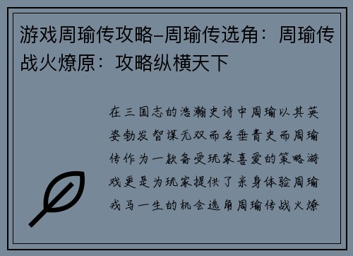 游戏周瑜传攻略-周瑜传选角：周瑜传战火燎原：攻略纵横天下