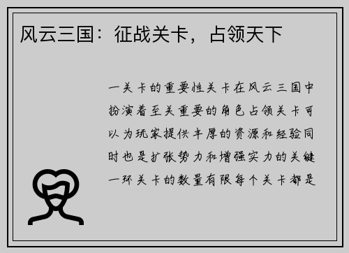 风云三国：征战关卡，占领天下