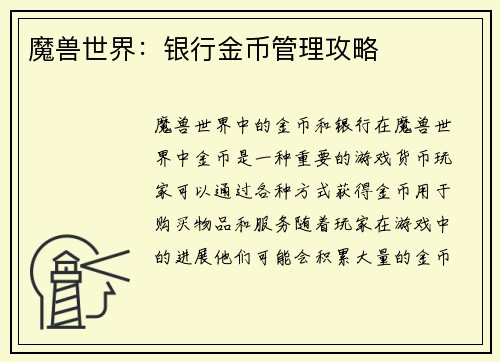 魔兽世界：银行金币管理攻略