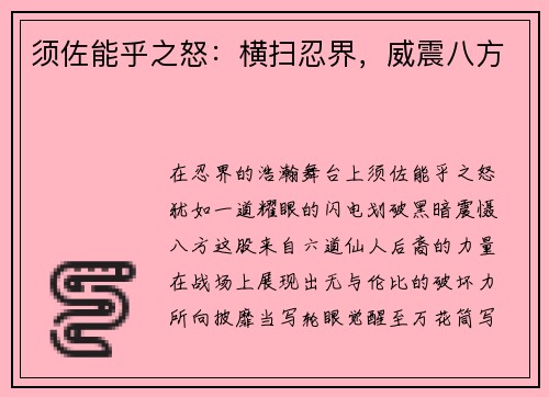 须佐能乎之怒：横扫忍界，威震八方