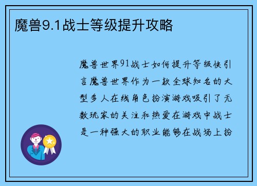 魔兽9.1战士等级提升攻略