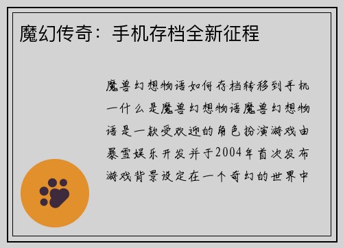 魔幻传奇：手机存档全新征程