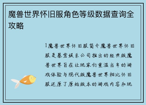 魔兽世界怀旧服角色等级数据查询全攻略