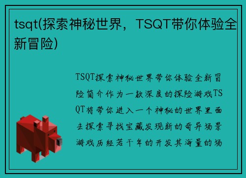tsqt(探索神秘世界，TSQT带你体验全新冒险)