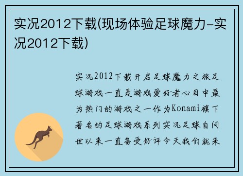 实况2012下载(现场体验足球魔力-实况2012下载)