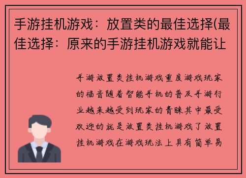 手游挂机游戏：放置类的最佳选择(最佳选择：原来的手游挂机游戏就能让你畅玩游戏！)