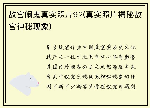 故宫闹鬼真实照片92(真实照片揭秘故宫神秘现象)