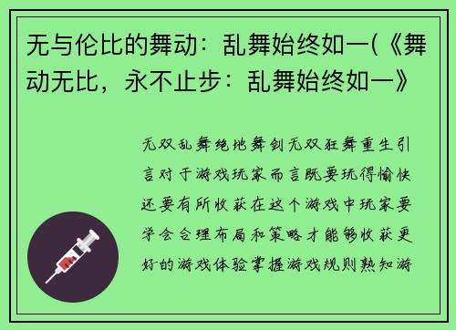 无与伦比的舞动：乱舞始终如一(《舞动无比，永不止步：乱舞始终如一》——游戏编辑续写)